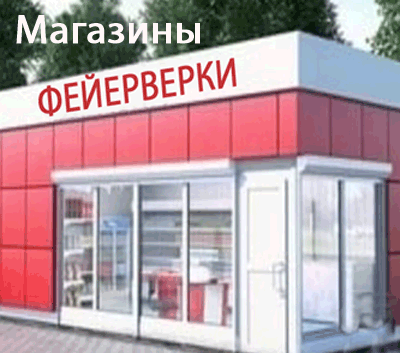 Магазины фейерверков