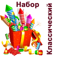 Классический Набор пиротехники купить в Тольятти | tolyatti.salutsklad.ru