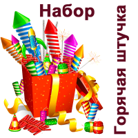 Горячая штучка Набор пиротехники купить в Тольятти | tolyatti.salutsklad.ru