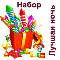 Лучшая ночь Набор пиротехники купить в Тольятти | tolyatti.salutsklad.ru