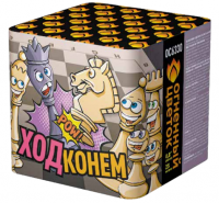 Ход конем Фейерверк купить в Тольятти | tolyatti.salutsklad.ru