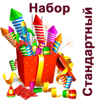 Стандартный Набор пиротехники купить в Тольятти | tolyatti.salutsklad.ru