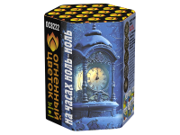 На часах ноль-ноль Фейерверк купить в Тольятти | tolyatti.salutsklad.ru