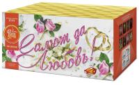 Салют да любовь Батарея салютов купить в Тольятти | tolyatti.salutsklad.ru