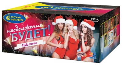 Продолжение будет Батарея салютов купить в Тольятти | tolyatti.salutsklad.ru