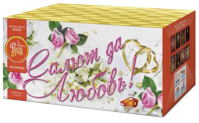 Салют да любовь Батарея салютов купить в Тольятти | tolyatti.salutsklad.ru