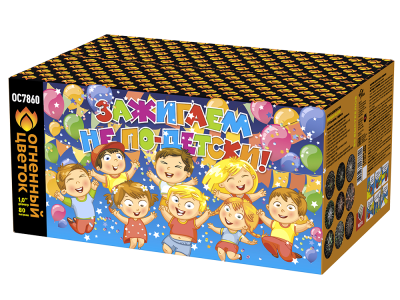 Зажигаем не по-детски! Батарея салютов купить в Тольятти | tolyatti.salutsklad.ru